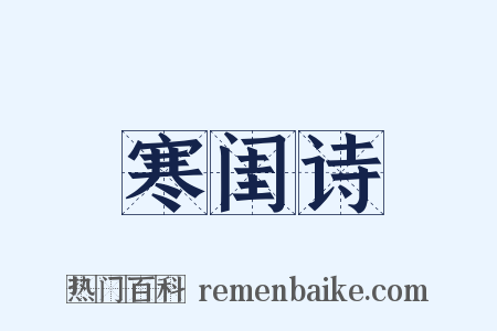 寒闺诗是什么意思的图片